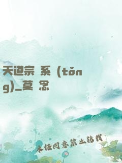 天道宗門系統(tǒng)