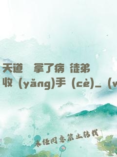 天道寵兒拿了病嬌徒弟收養(yǎng)手冊(cè)