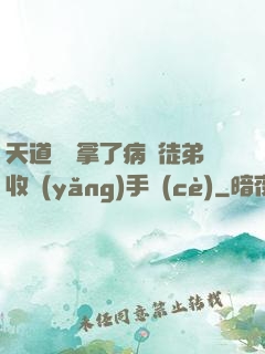 天道寵兒拿了病嬌徒弟收養(yǎng)手冊(cè)