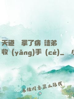 天道寵兒拿了病嬌徒弟收養(yǎng)手冊(cè)