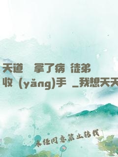 天道寵兒拿了病嬌徒弟收養(yǎng)手冊