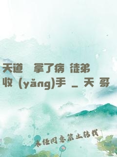 天道寵兒拿了病嬌徒弟收養(yǎng)手冊