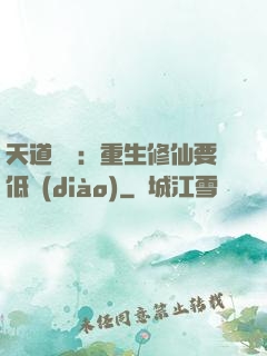 天道寵兒：重生修仙要低調(diào)