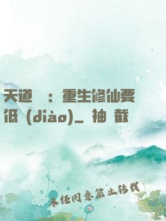 天道寵兒：重生修仙要低調(diào)
