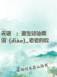 天道寵兒：重生修仙要低調(diào)