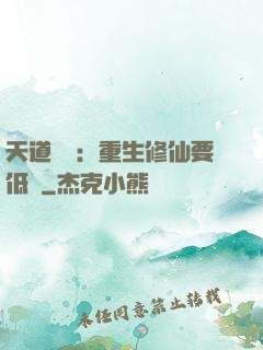 天道寵兒：重生修仙要低調