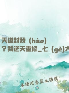 天道封我號(hào)？我逆天重修