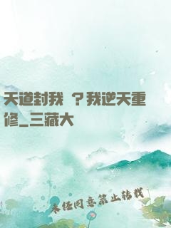 天道封我號？我逆天重修