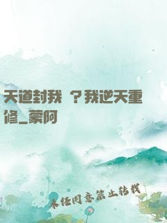 天道封我號？我逆天重修