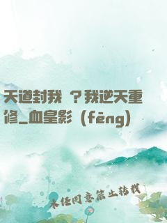 天道封我號？我逆天重修
