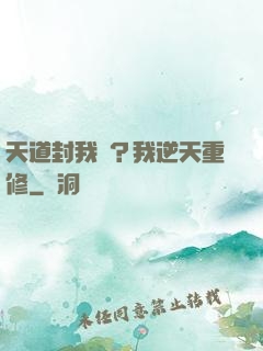 天道封我號？我逆天重修