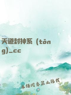 天道封神系統(tǒng)