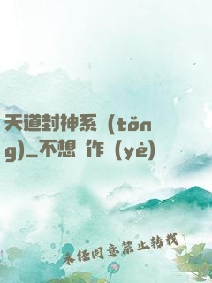 天道封神系統(tǒng)