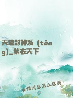 天道封神系統(tǒng)