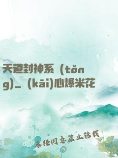 天道封神系統(tǒng)