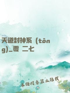 天道封神系統(tǒng)