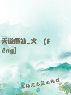 天道屠仙