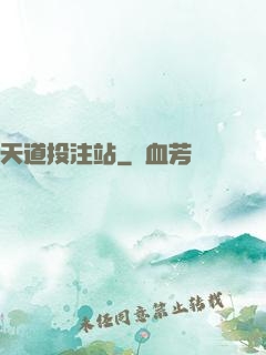天道投注站
