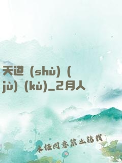 天道數(shù)據(jù)庫(kù)