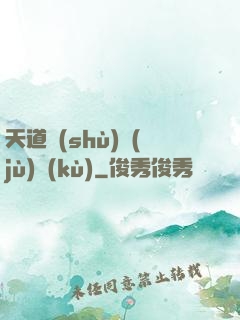 天道數(shù)據(jù)庫(kù)