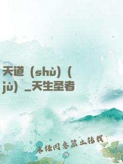 天道數(shù)據(jù)庫