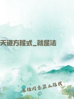 天道方程式