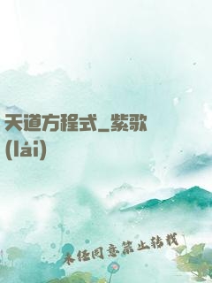天道方程式