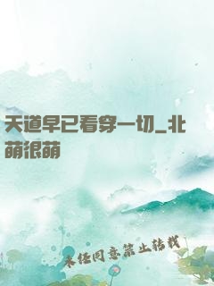 天道早已看穿一切