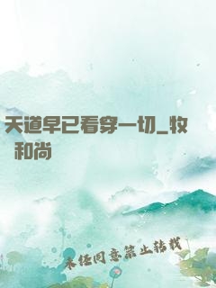 天道早已看穿一切