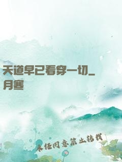 天道早已看穿一切