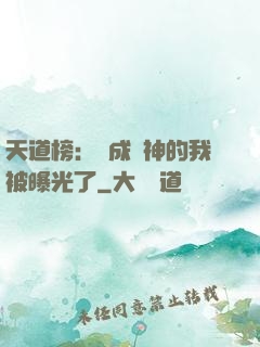 天道榜：茍成劍神的我被曝光了
