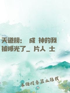 天道榜：茍成劍神的我被曝光了
