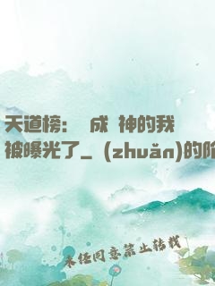 天道榜：茍成劍神的我被曝光了