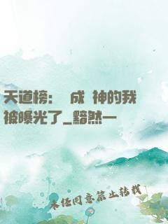 天道榜：茍成劍神的我被曝光了