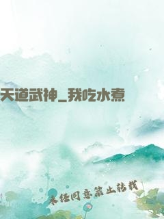 天道武神