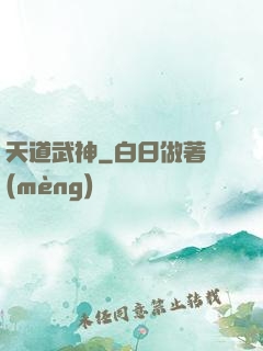 天道武神