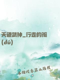 天道武神