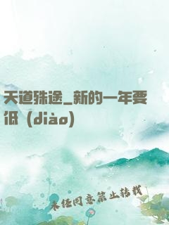 天道殊途