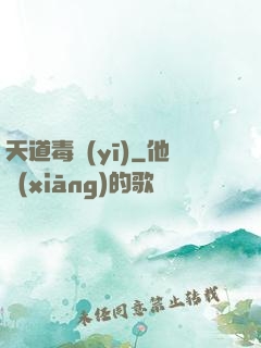 天道毒醫(yī)