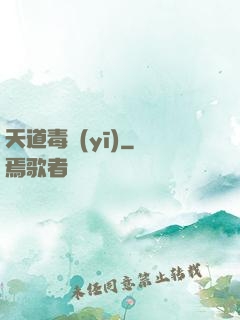 天道毒醫(yī)
