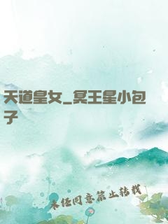 天道皇女