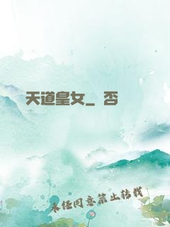 天道皇女
