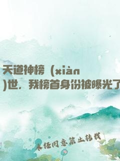 天道神榜現(xiàn)世，我榜首身份被曝光了