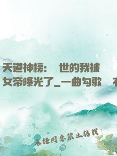 天道神榜：隱世的我被女帝曝光了