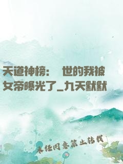 天道神榜：隱世的我被女帝曝光了