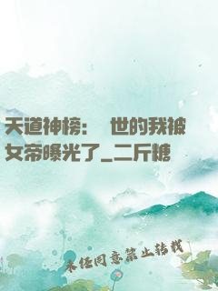 天道神榜：隱世的我被女帝曝光了