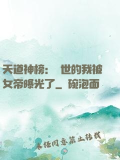 天道神榜：隱世的我被女帝曝光了