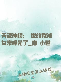 天道神榜：隱世的我被女帝曝光了