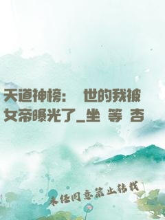天道神榜：隱世的我被女帝曝光了