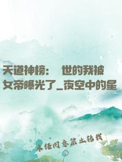 天道神榜：隱世的我被女帝曝光了